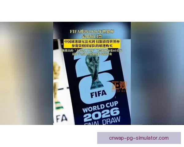 2026世界杯官方票务中心提醒球迷警惕非官方转售渠道